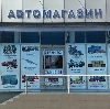 Автомагазины в Георгиевске